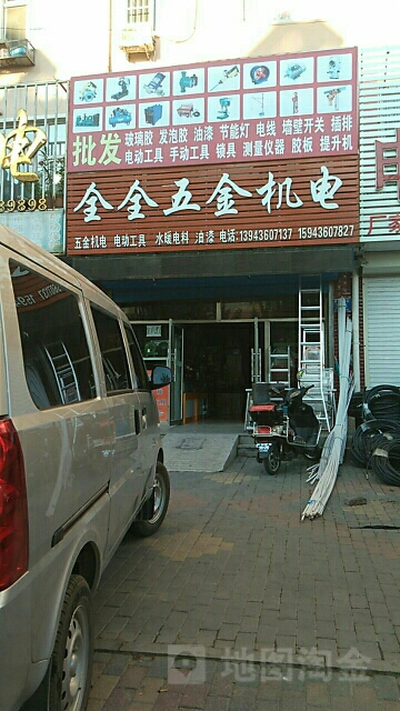 全全五金机电