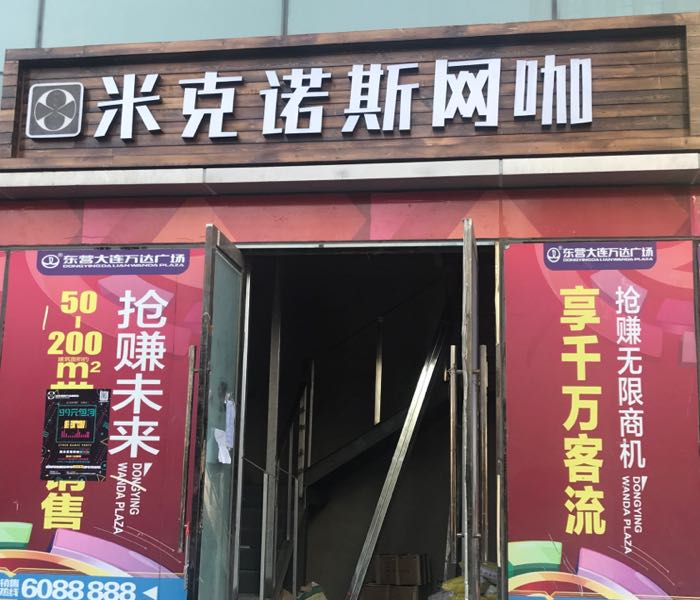 米克诺斯网吧(西城万达店)