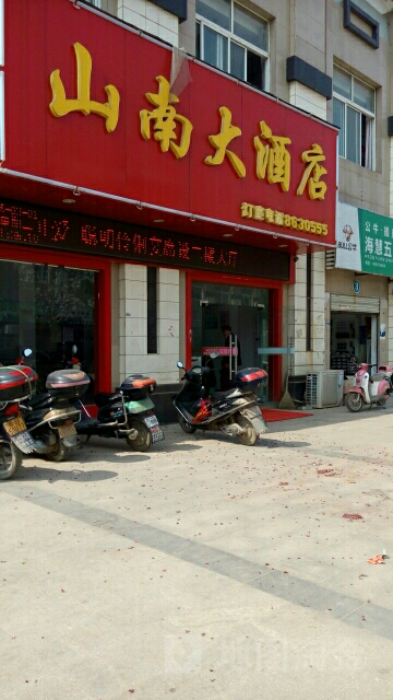 山南大洒店