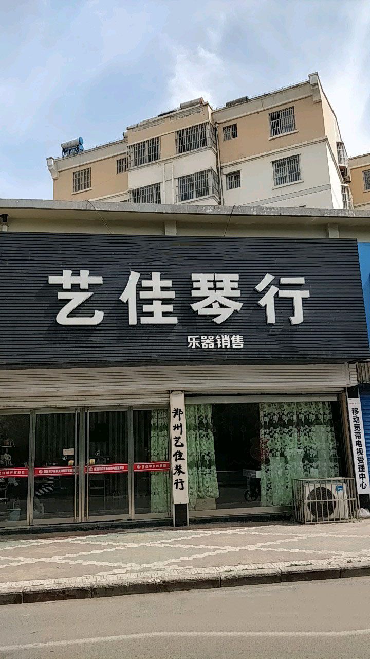 郑州艺佳琴行(东风路店)