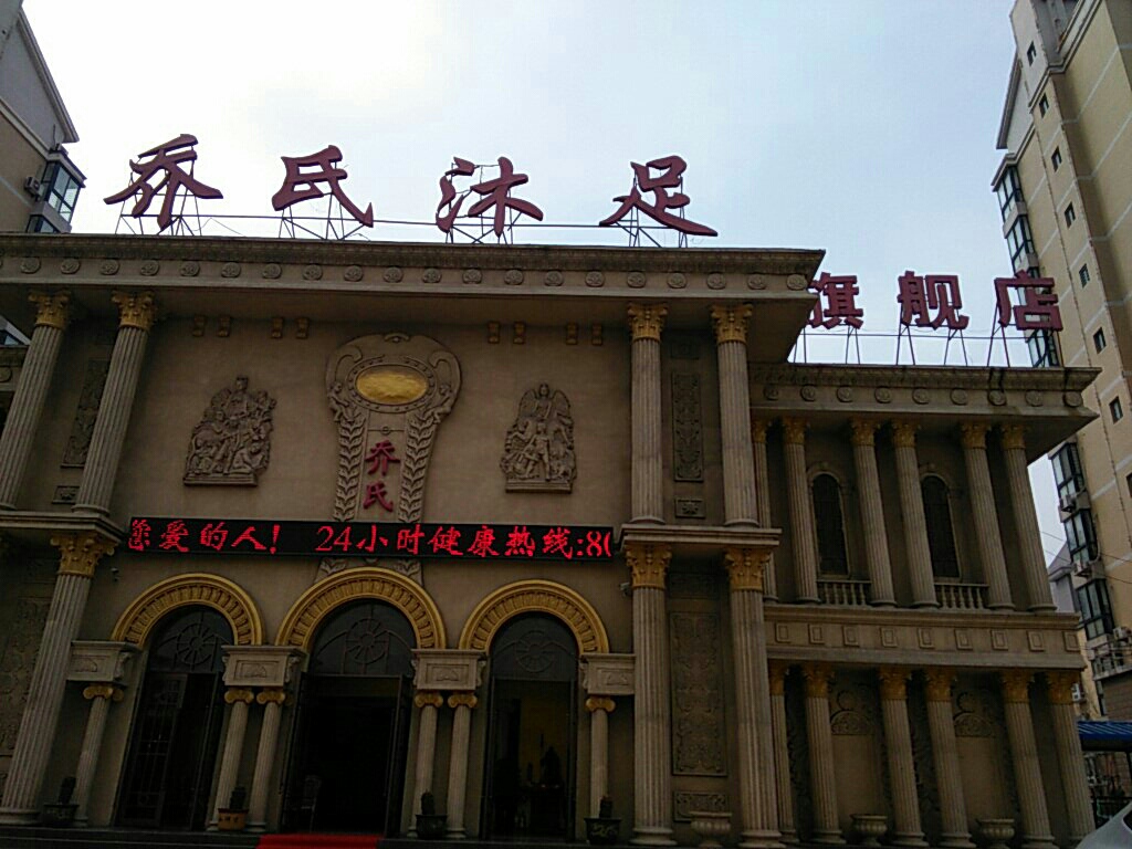 乔氏健康服务中心