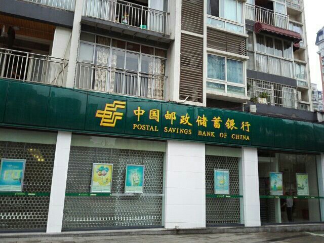 中国邮政储蓄建行(观景湾支行)