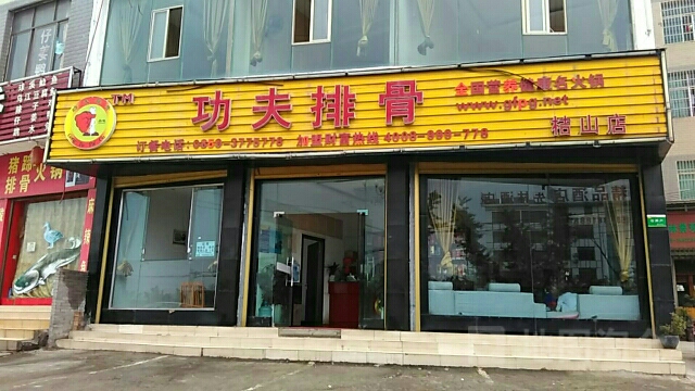 功夫排骨(桔山店)