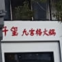 千熙九宫格火锅