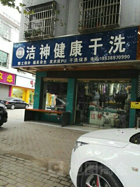 邓州市洁神干洗(明建路店)