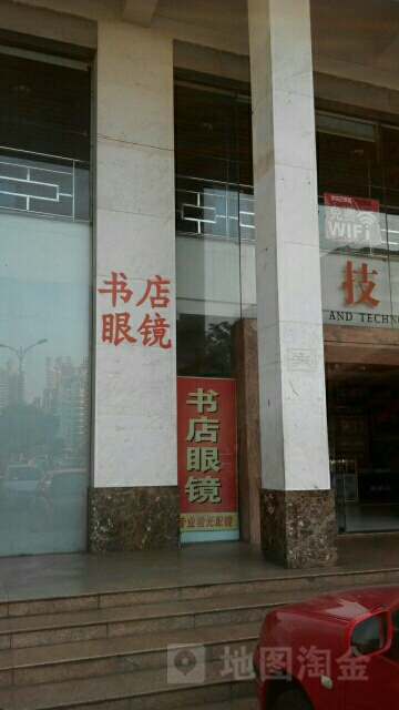 书店眼镜验光配镜中心(海南图书商厦店)