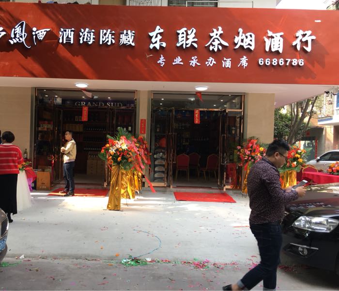 廉江市东联茶烟酒商行