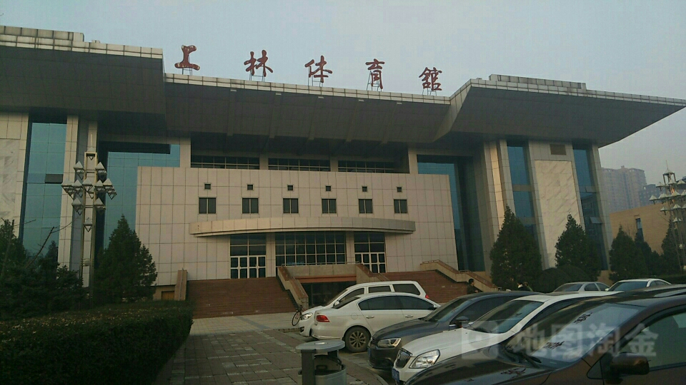 上林体育馆