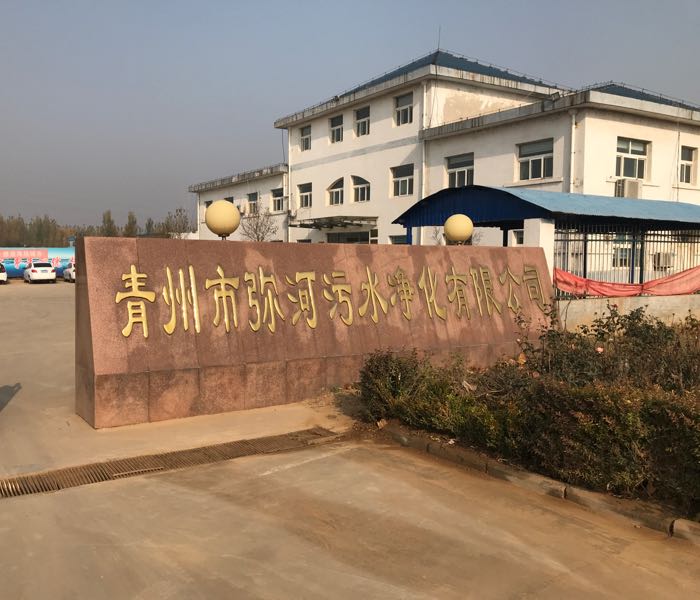 青州市弥河污水净化有限公