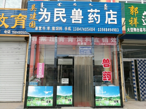 吴建国为民兽药店