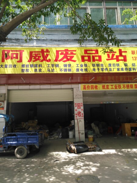 阿威废品站
