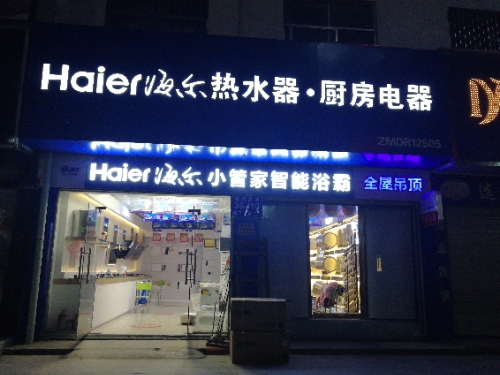 平舆县海尔热水器厨房电器全屋吊顶(清河大道专卖店)