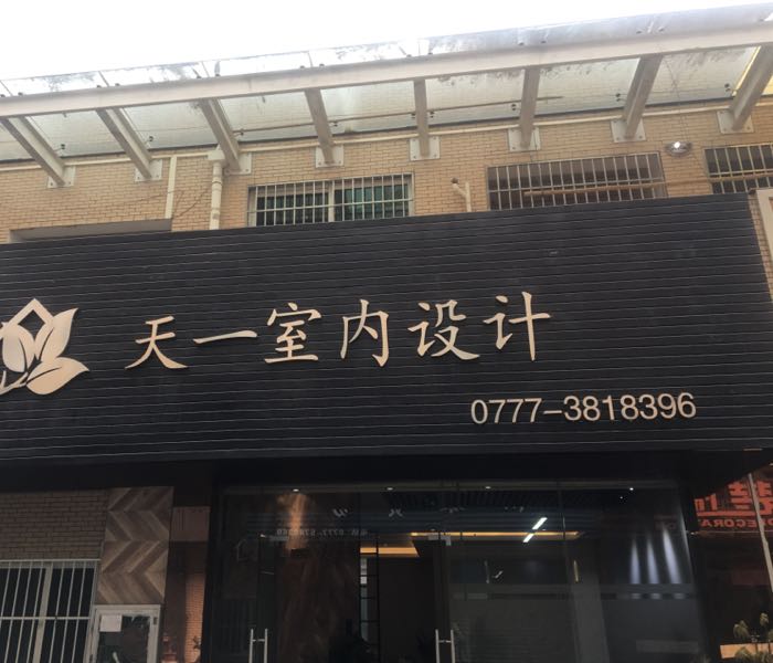 天一室内设计