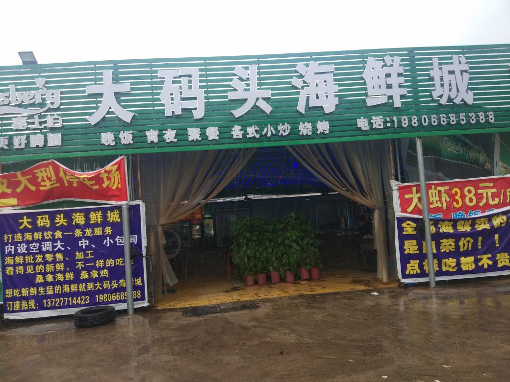 大码头海鲜城(河东店)