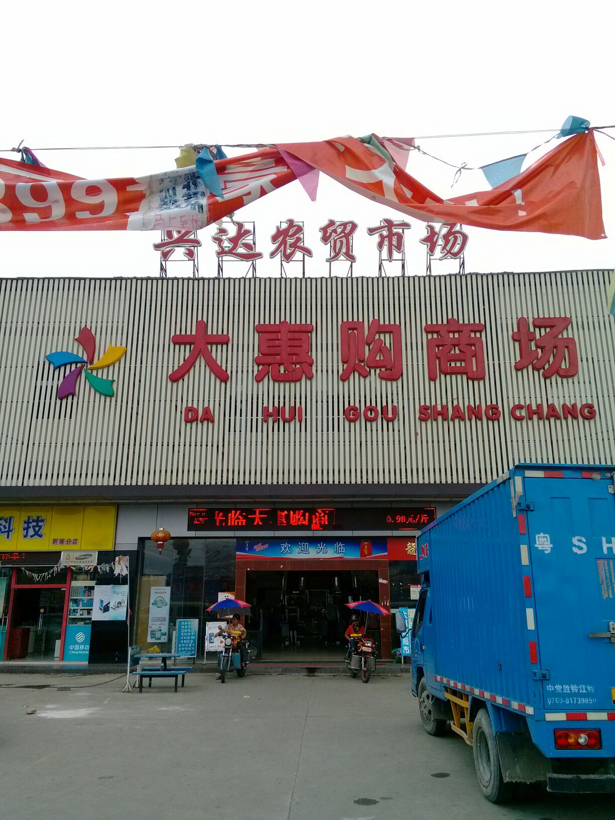 大惠购商场(兴达农贸市场店)