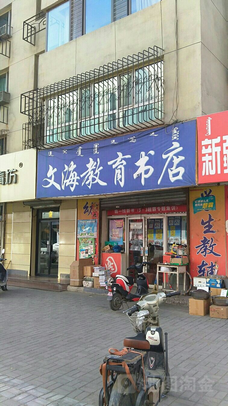 文海教育学店(西护城河北街)