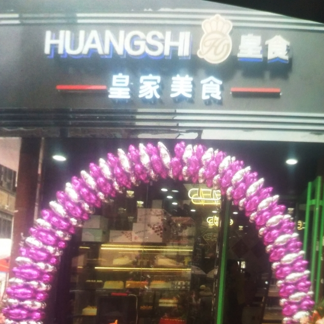 皇家美食