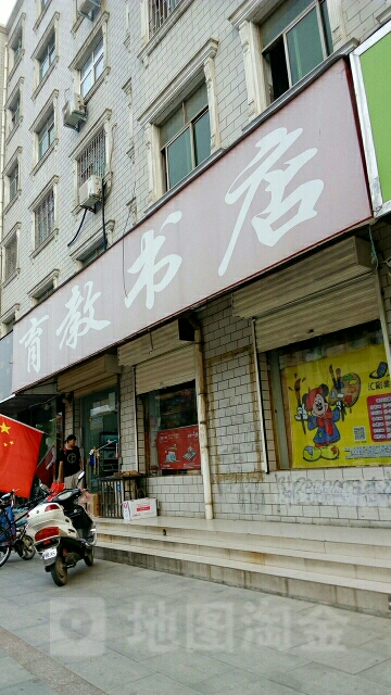 荥阳市育教书店(索河路店)