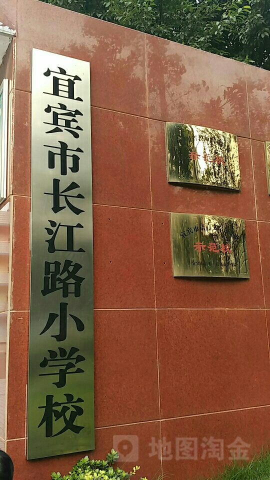 叙州区建国实验小学(长江路校区)