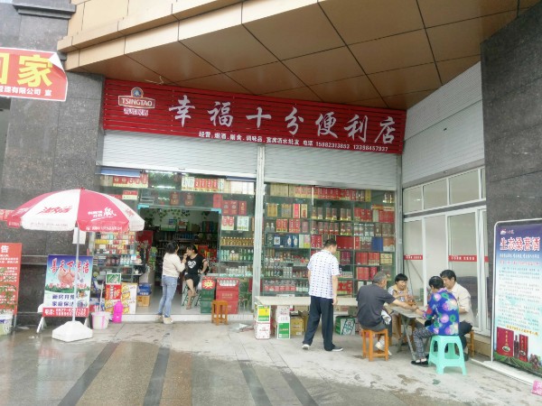 幸福十分便利店