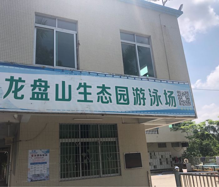 龙盘山生态园游泳场