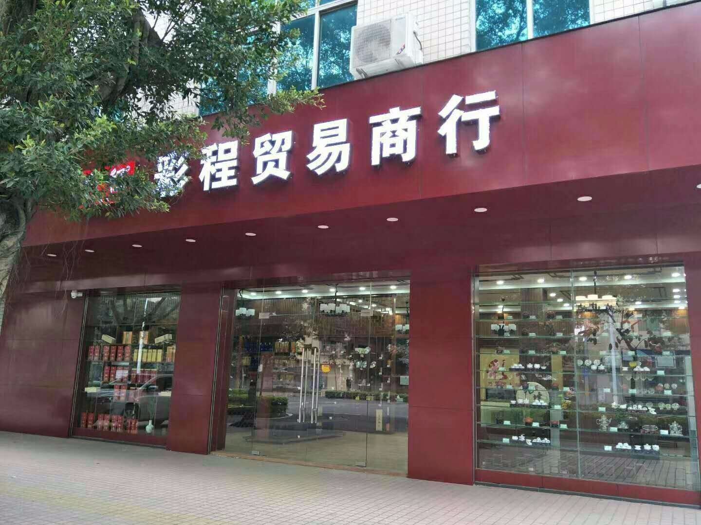 彩程贸易商行