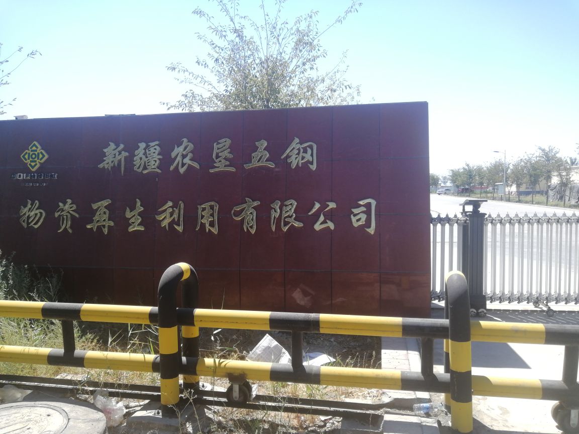 新疆农垦五钢物资再生利用有限公司
