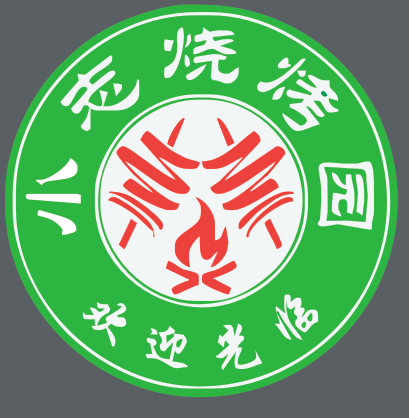 小志烧烤园