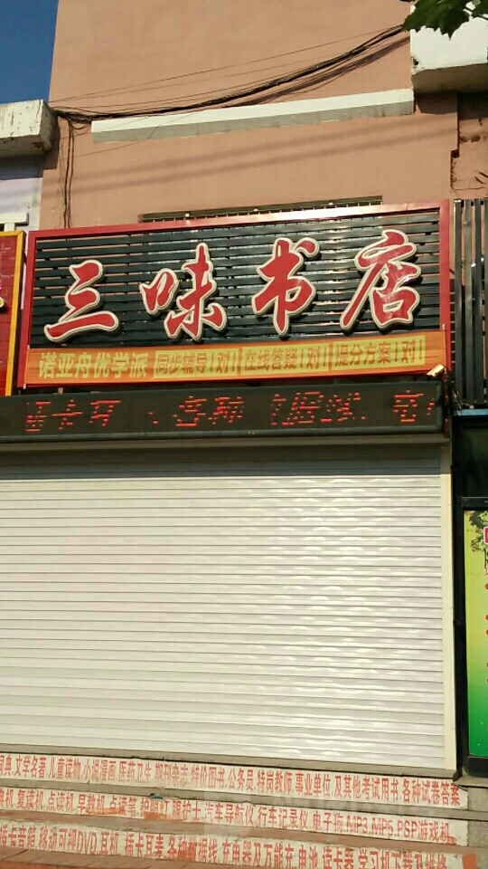 三味书店(繁荣北街店)