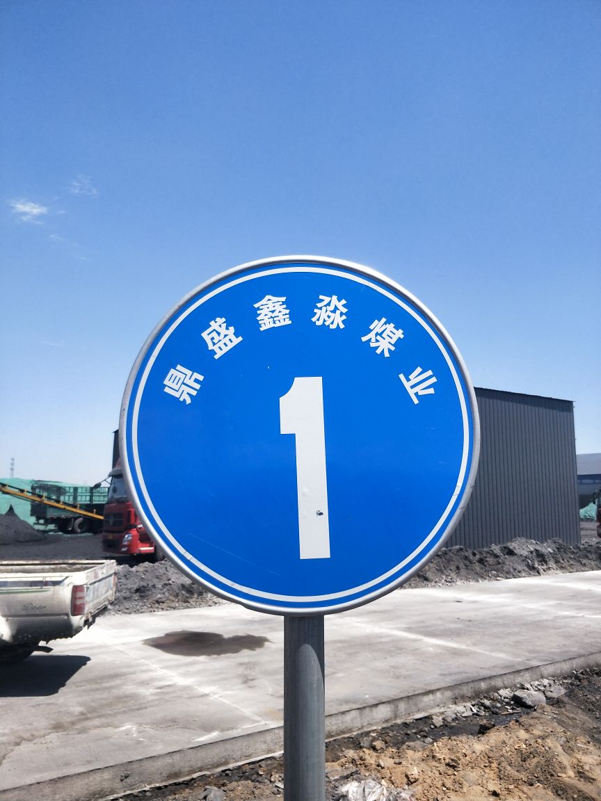上河五队一号煤场
