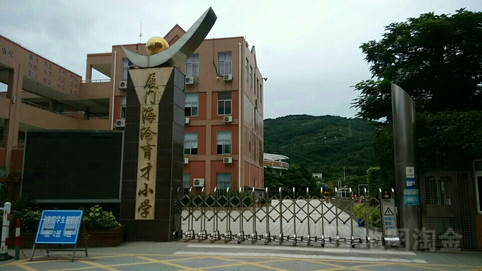 厦门海沧育才小学