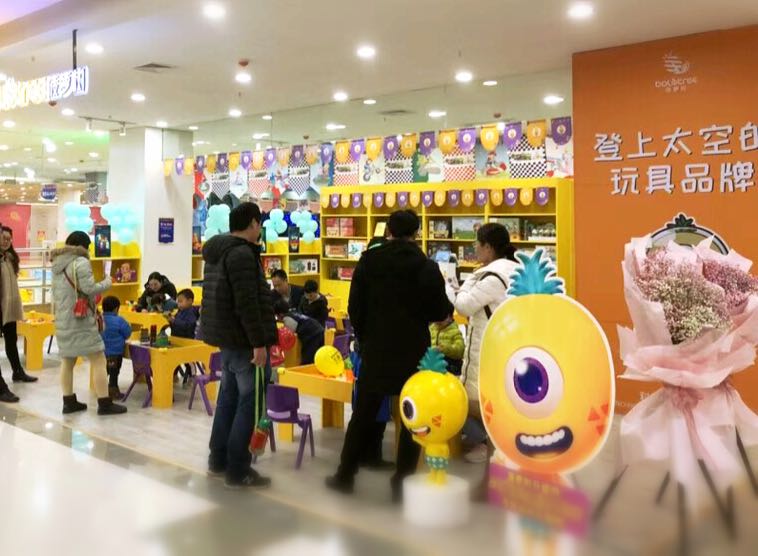 菠萝树益智玩具体验馆(泛悦奥莱店)