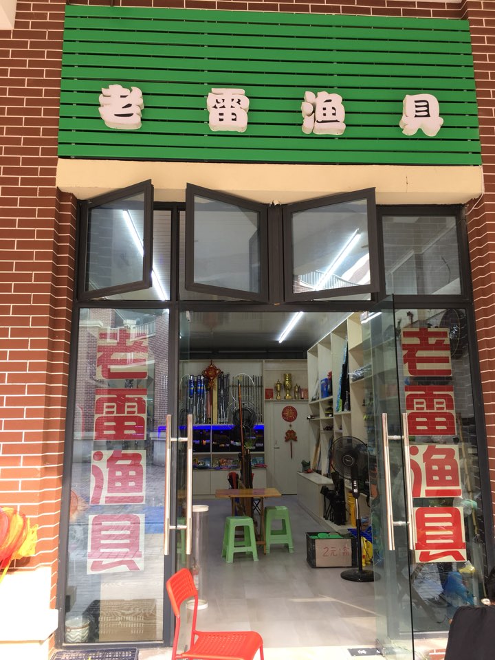 老雷鱼具(欧洲商品城店)
