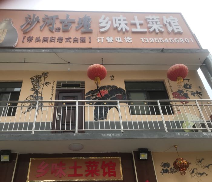 香味土菜馆(西一路店)