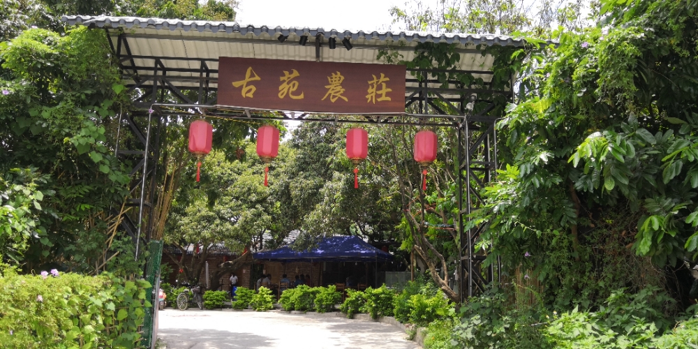古苑农庄
