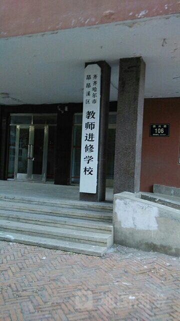 齐齐哈尔市昂昂溪区教师进修学校