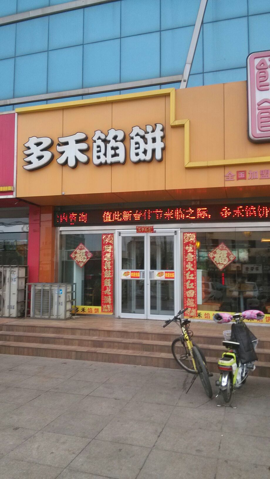 多禾馅饼黄海一路店