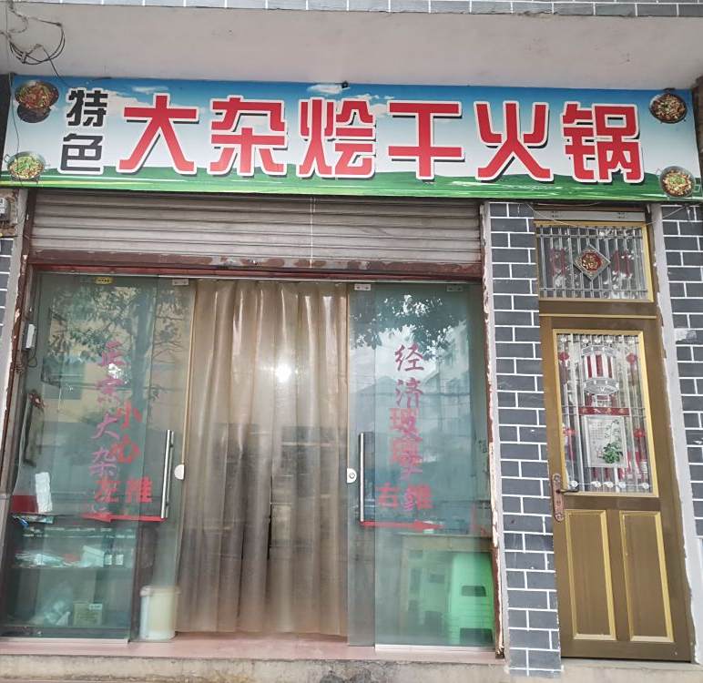 大炸烩干火锅