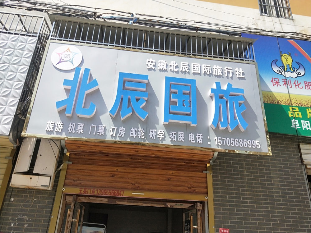 北京国旅(阜阳颍东开发区营业部)