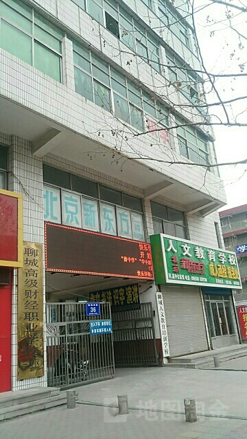 聊城第一医一职业学校(三校区店)