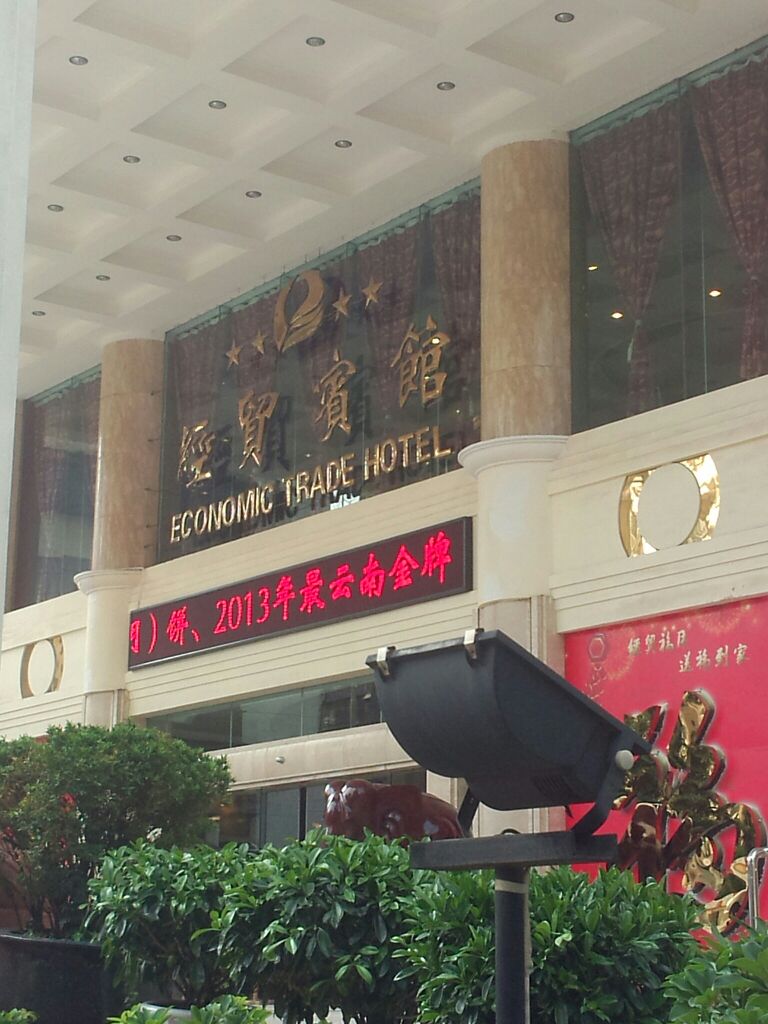 经贸宾馆-大堂吧