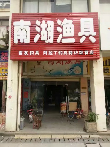 南湖渔具(南李路店)