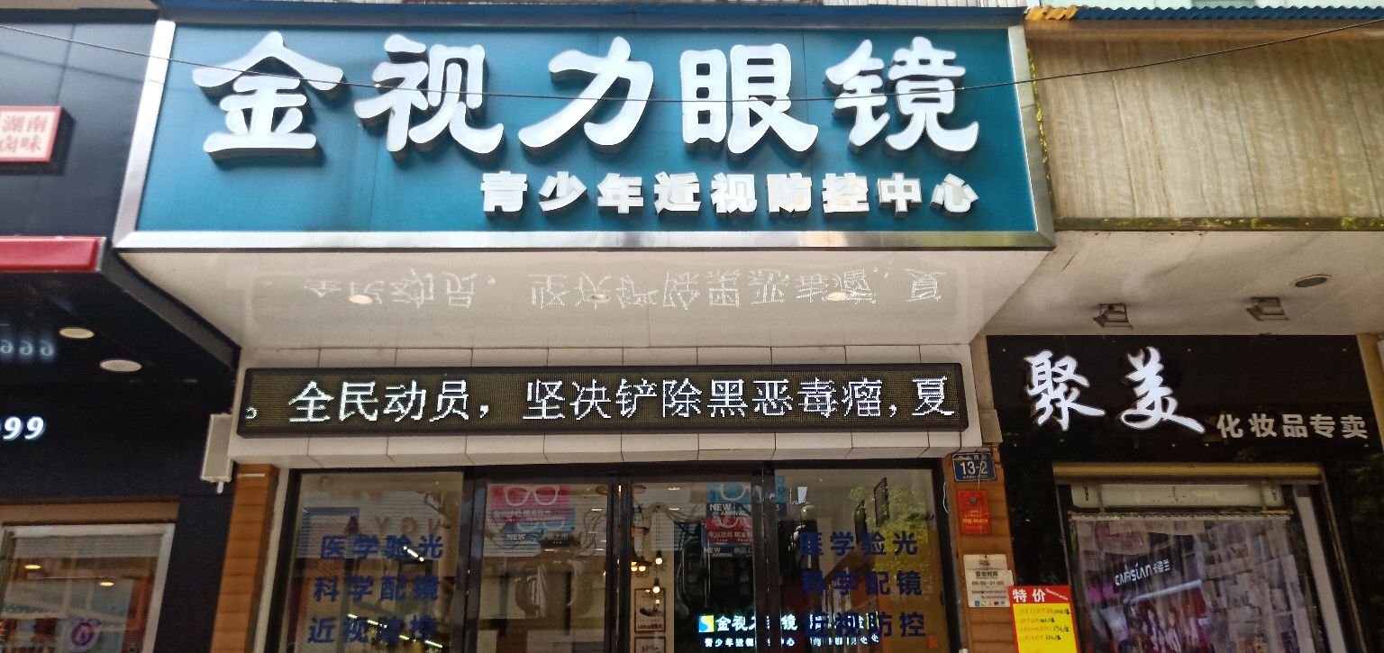 金视力眼镜店(青少年近视防控中心店)