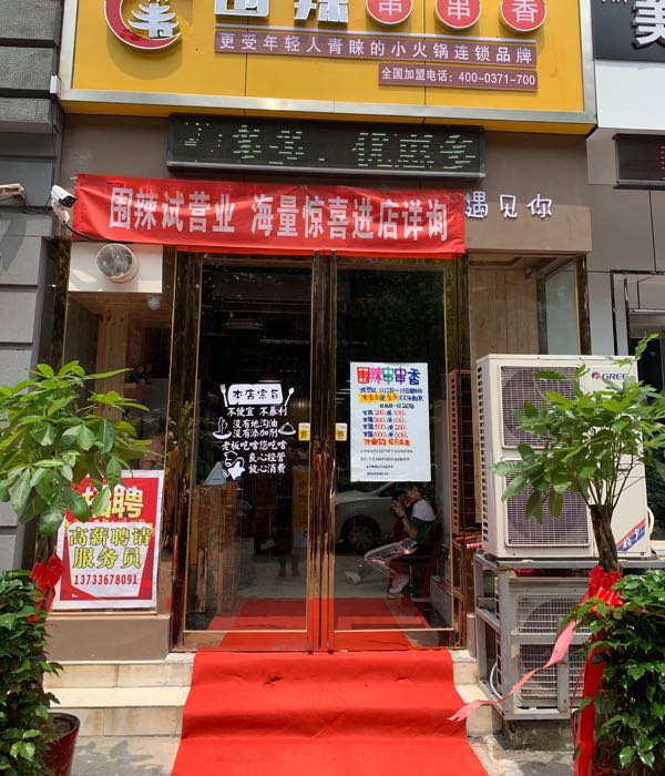 圍辣串串香(瑞貝卡大道店)