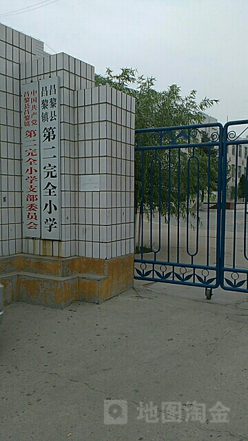 河北省秦皇岛市昌黎县西顺城街昌黎镇第二完全小学