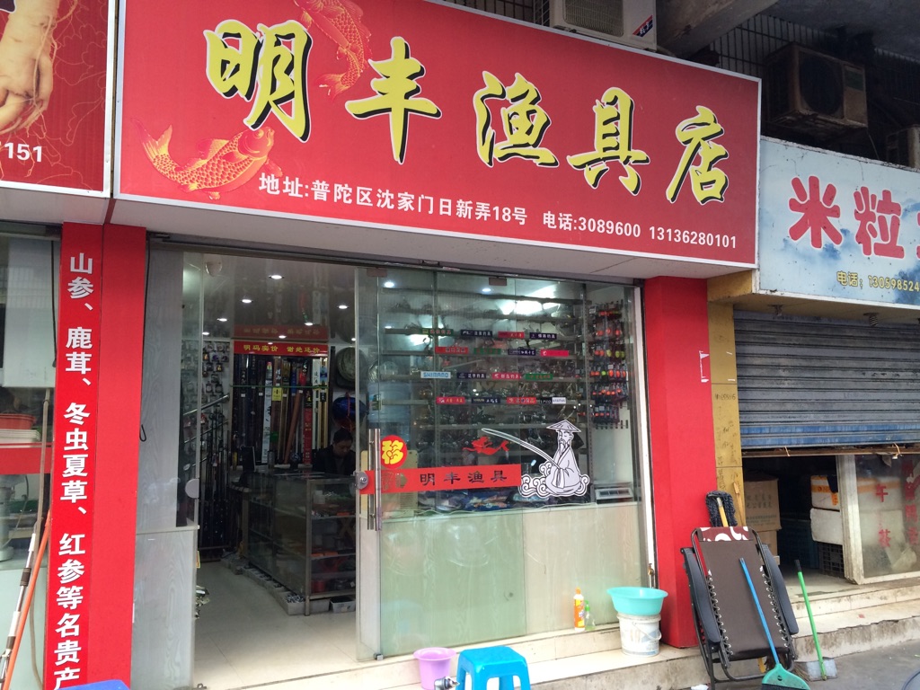 明丰渔具店