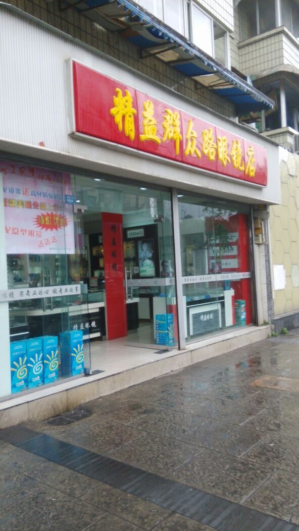 精益眼镜(群众路店)