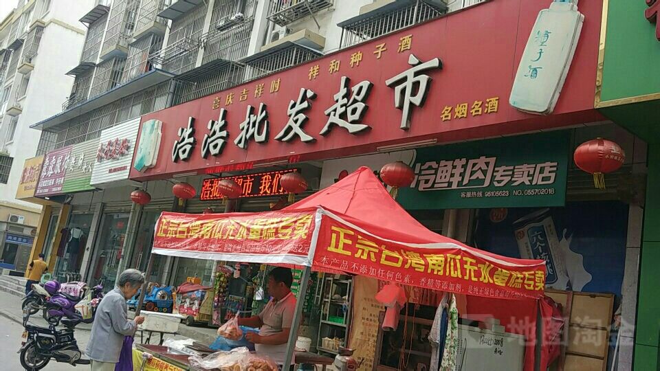 浩浩批fa超市(周庄巷)
