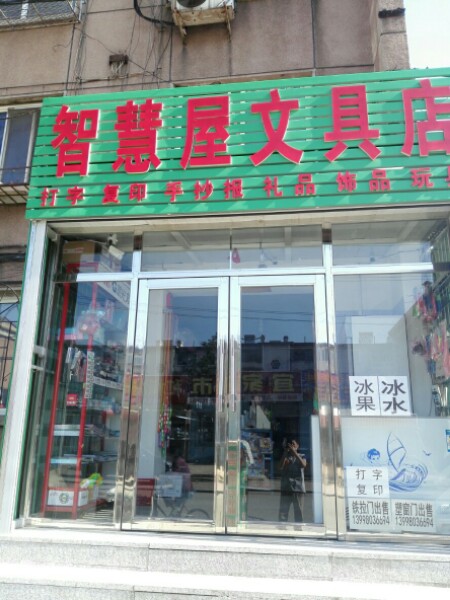 智慧屋文具店