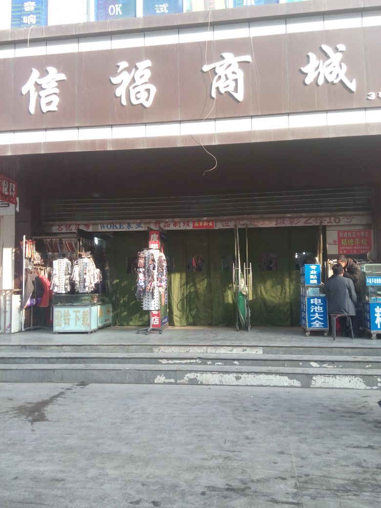 信福商城(商埠路步行街店)